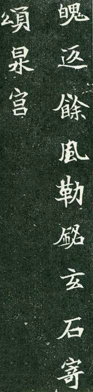 北魏《司马显姿墓志》(图10)