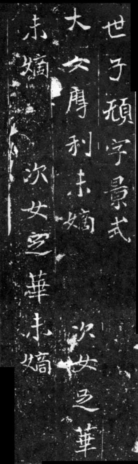 北魏《元略墓志》(图12)