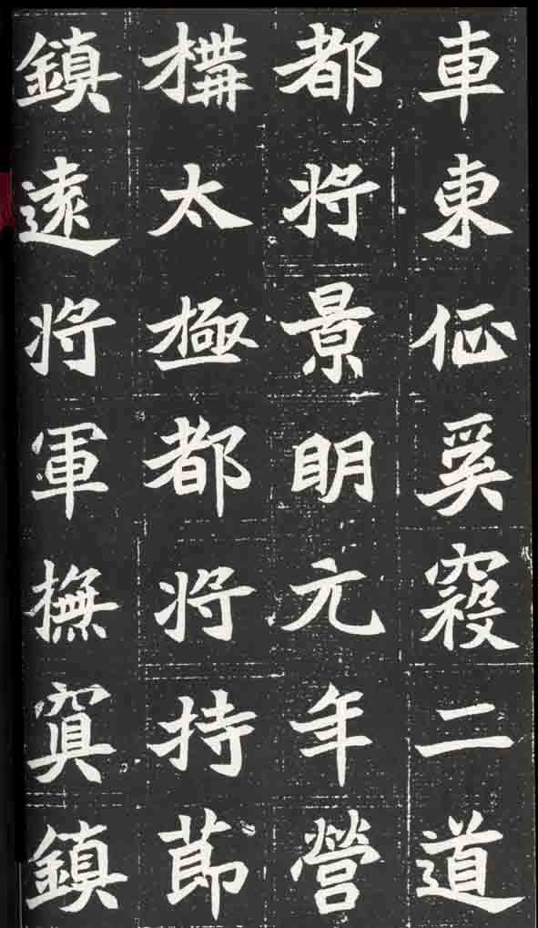 北魏《元苌墓志》(图11)