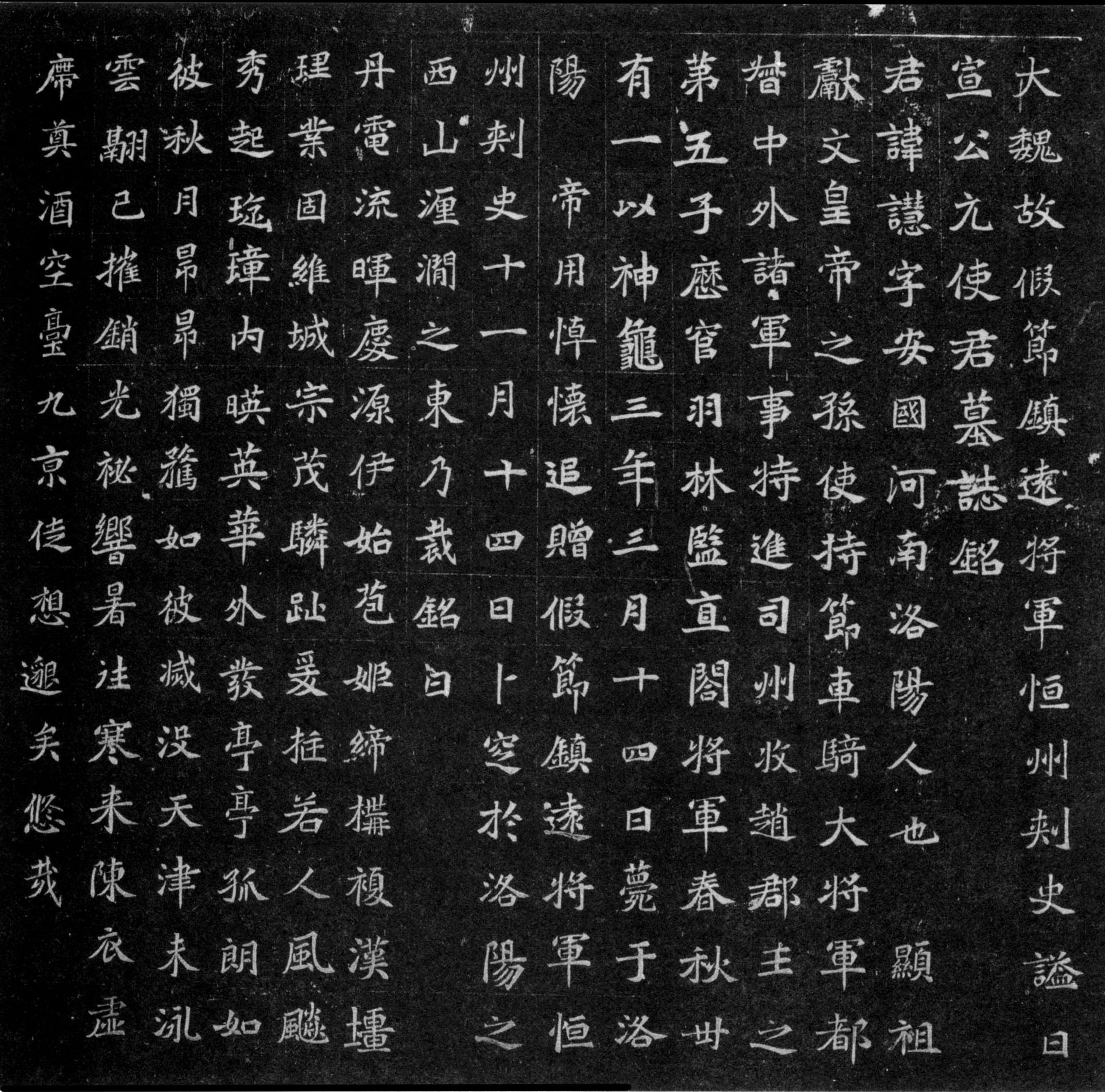 北魏《元譿墓志》(图1)