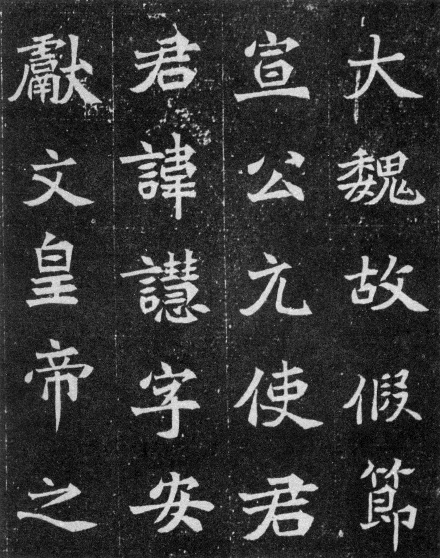 北魏《元譿墓志》(图2)