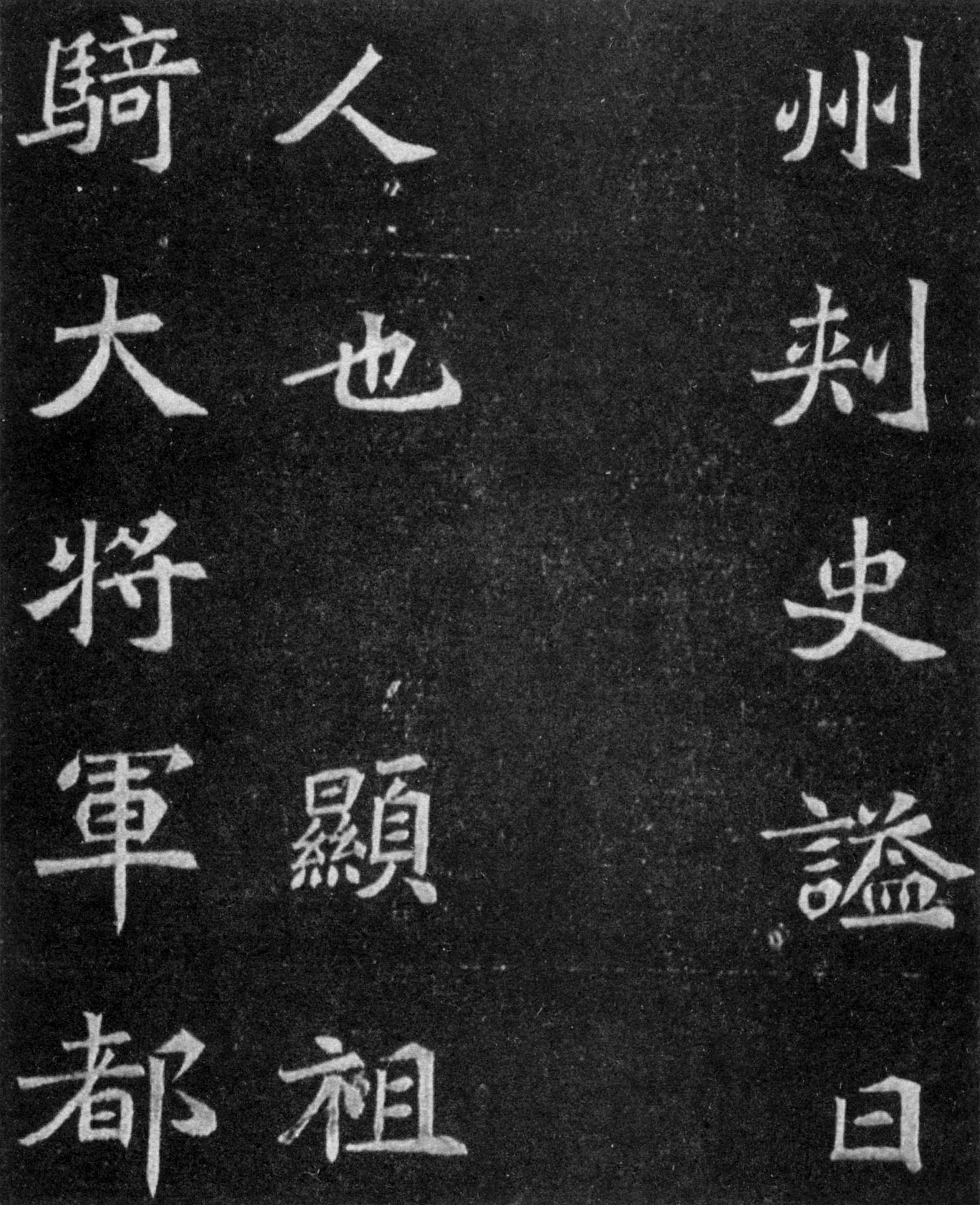 北魏《元譿墓志》(图4)