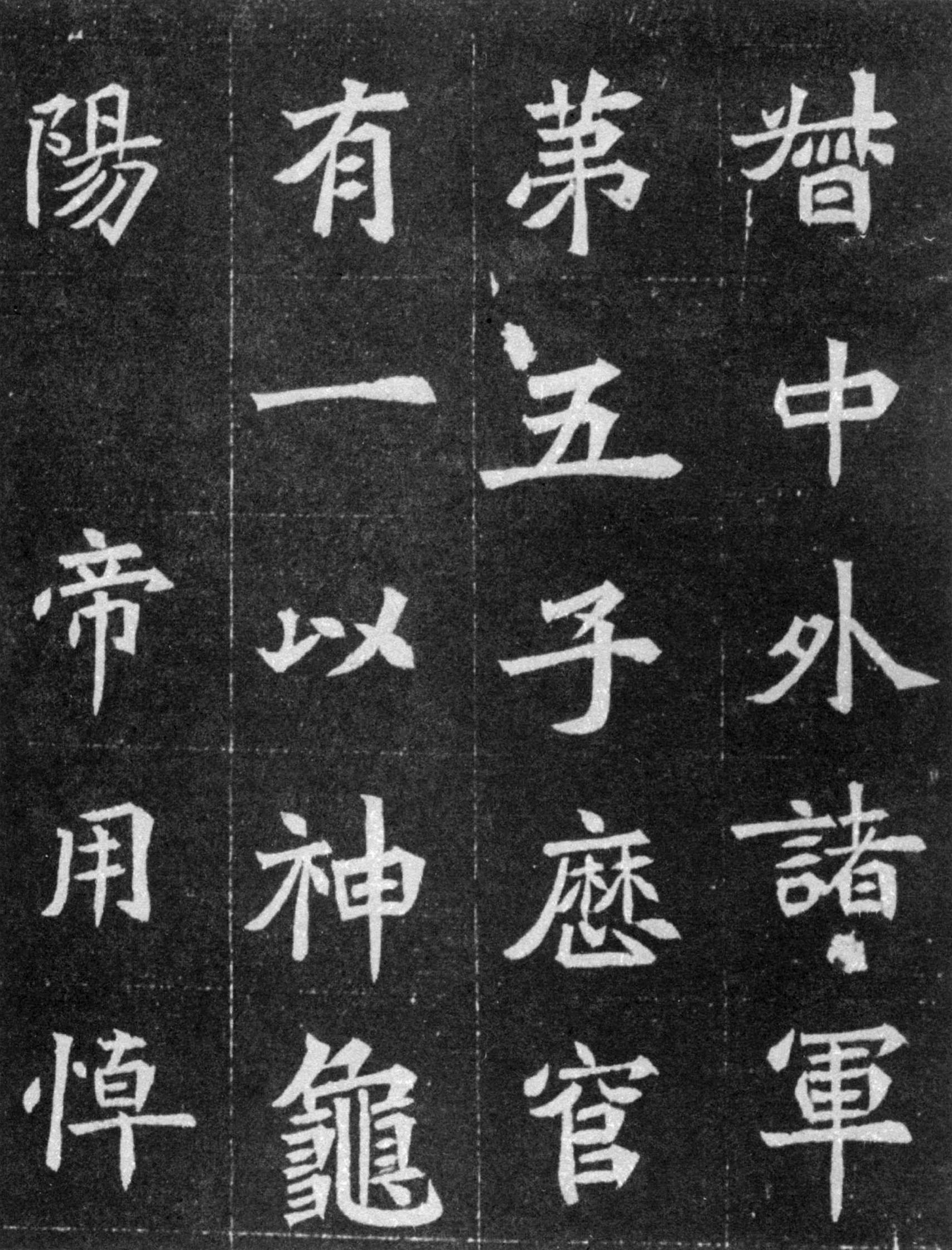 北魏《元譿墓志》(图5)