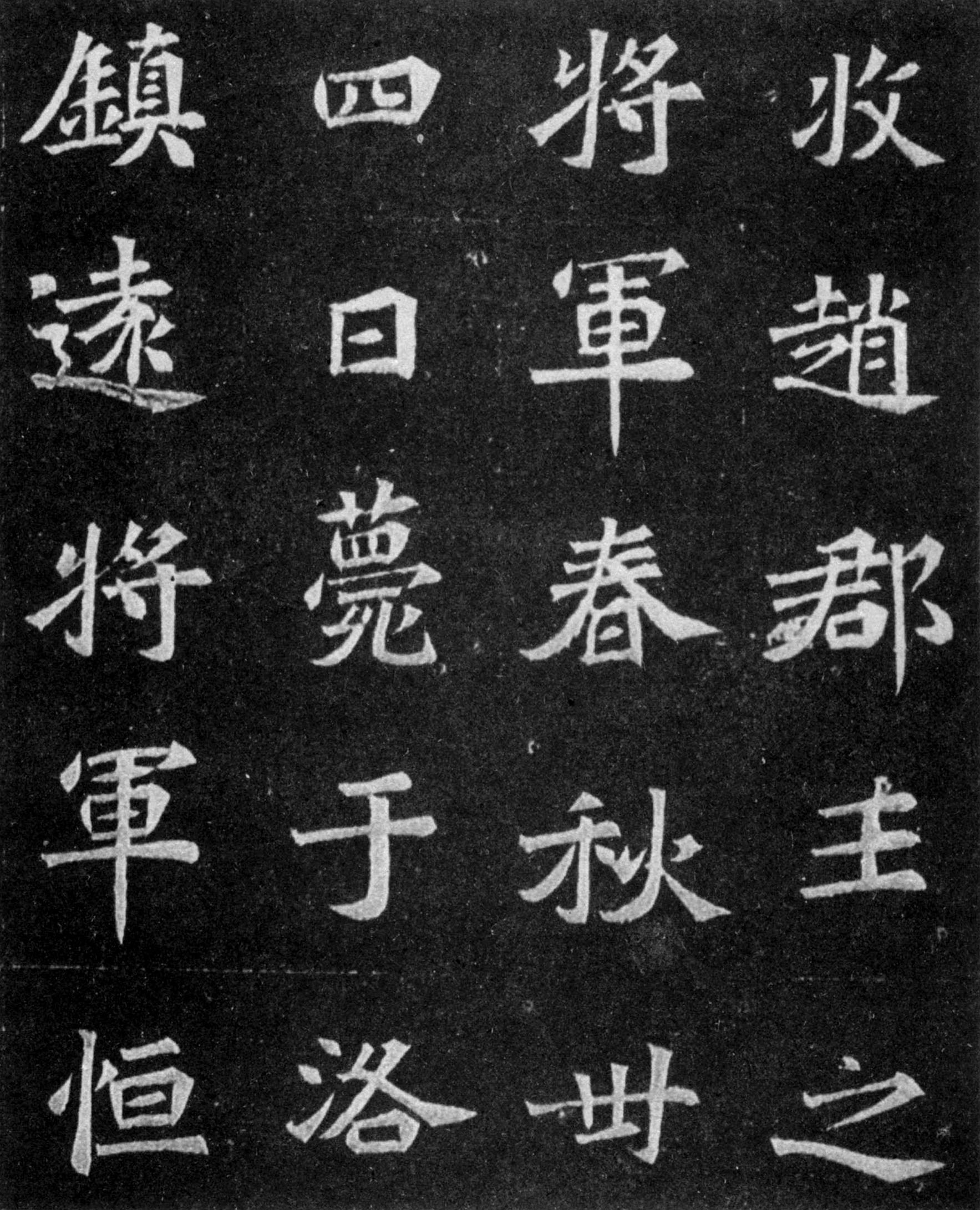 北魏《元譿墓志》(图7)
