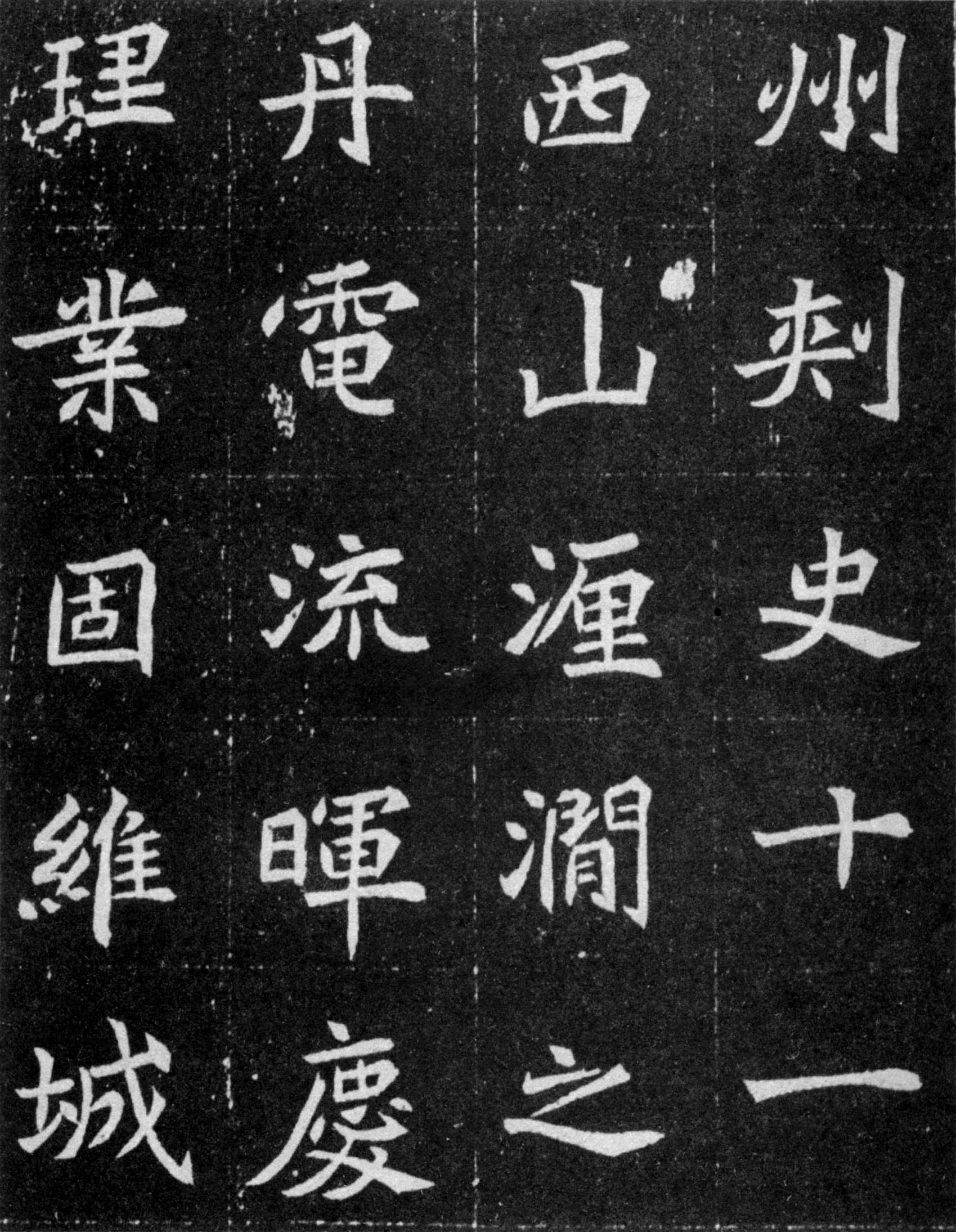 北魏《元譿墓志》(图8)