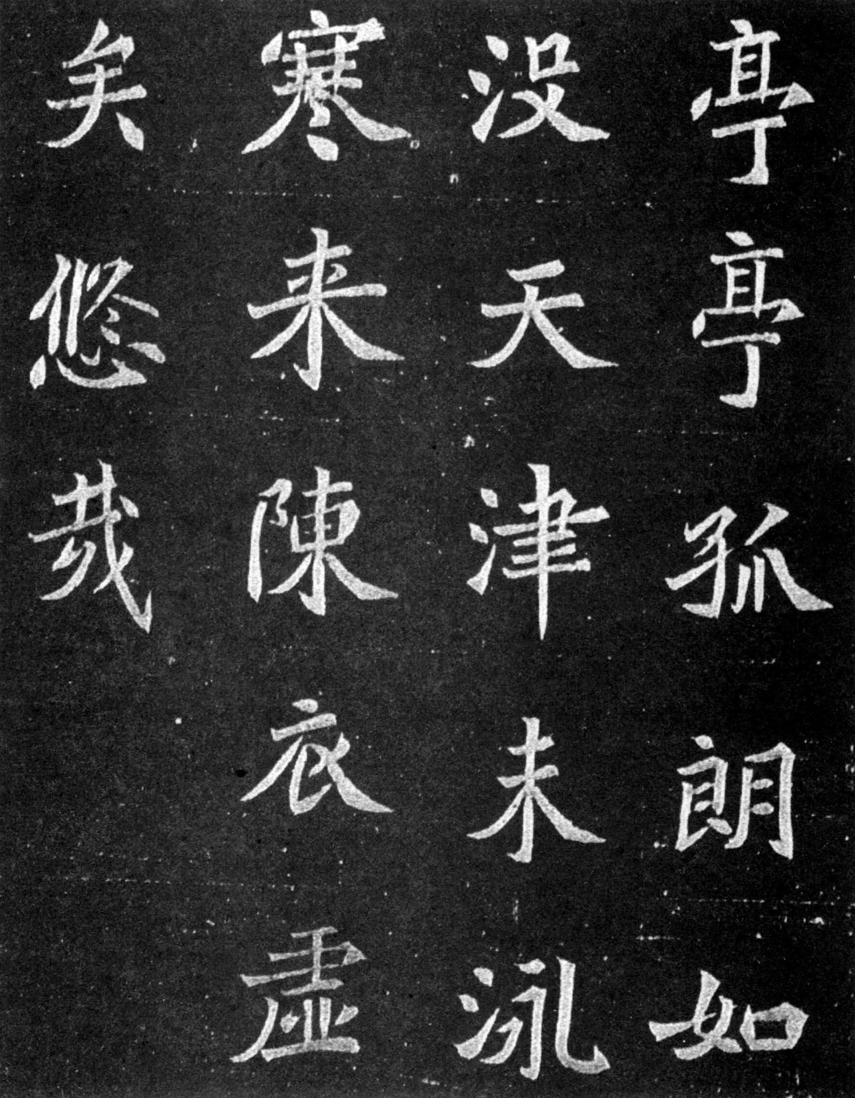 北魏《元譿墓志》(图13)