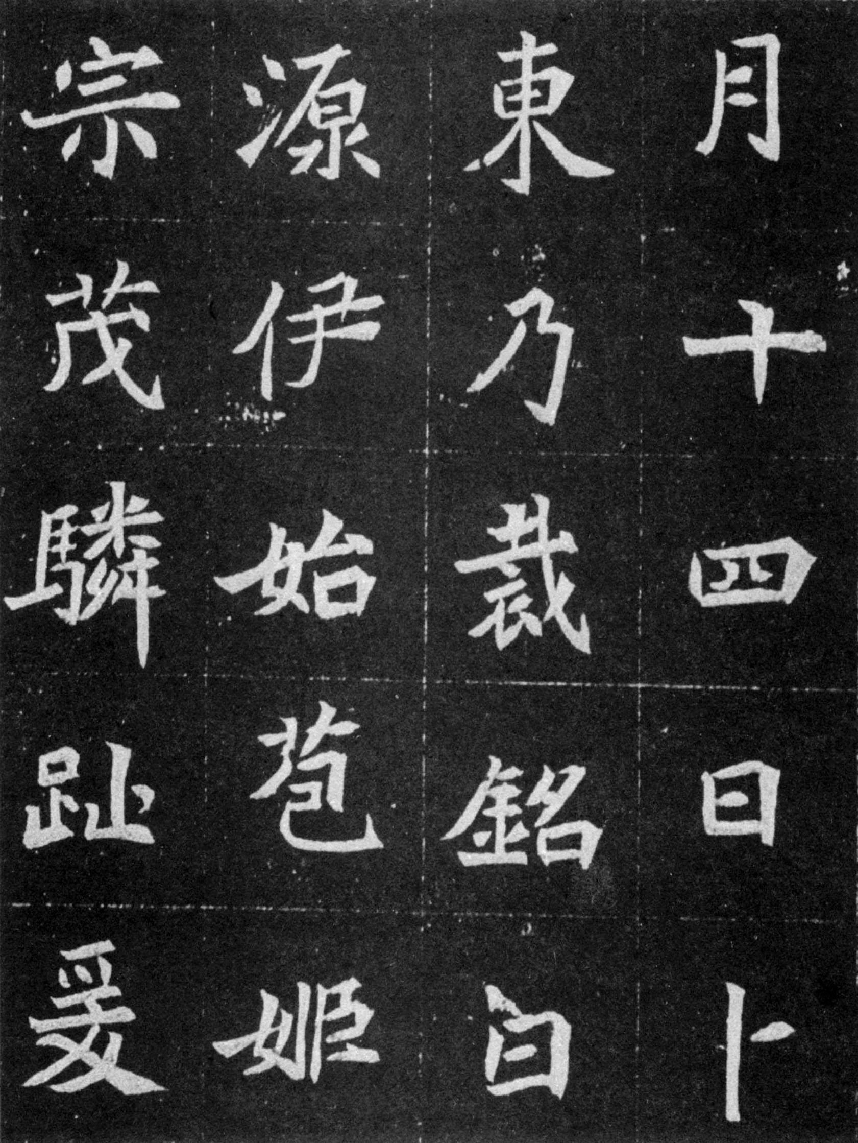 北魏《元譿墓志》(图9)