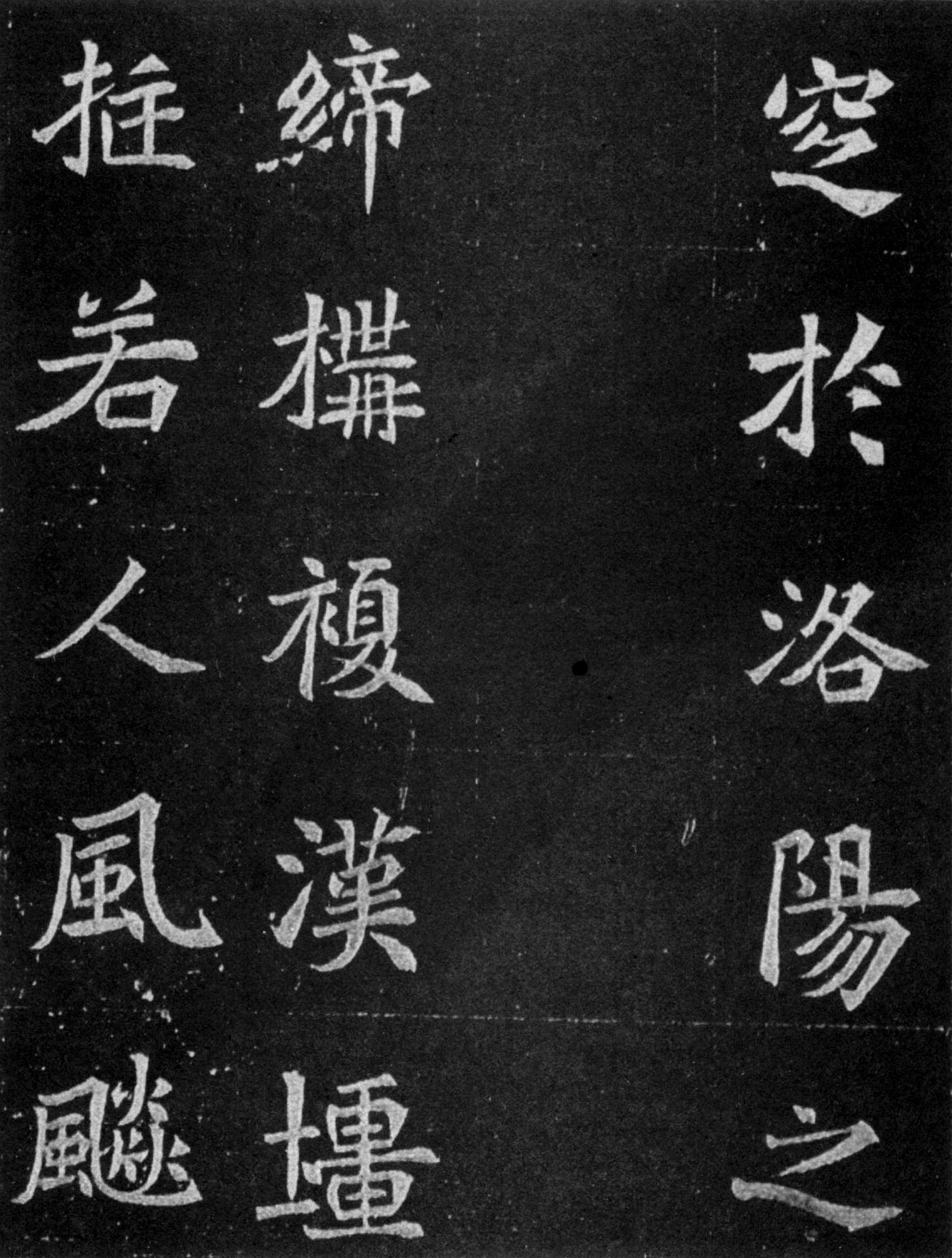 北魏《元譿墓志》(图10)