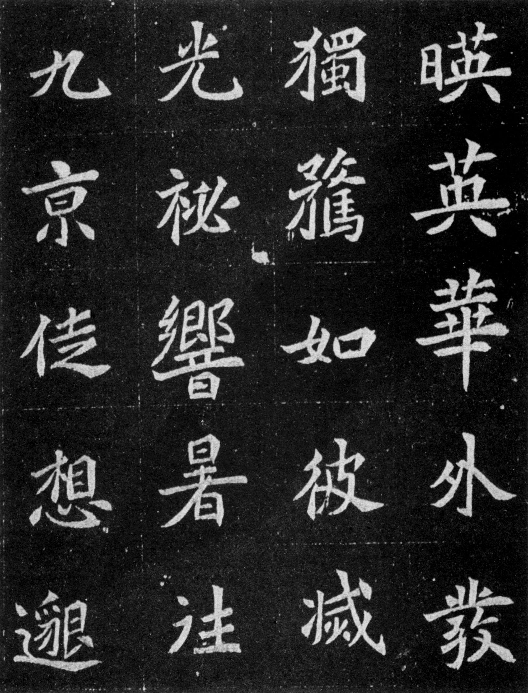 北魏《元譿墓志》(图12)