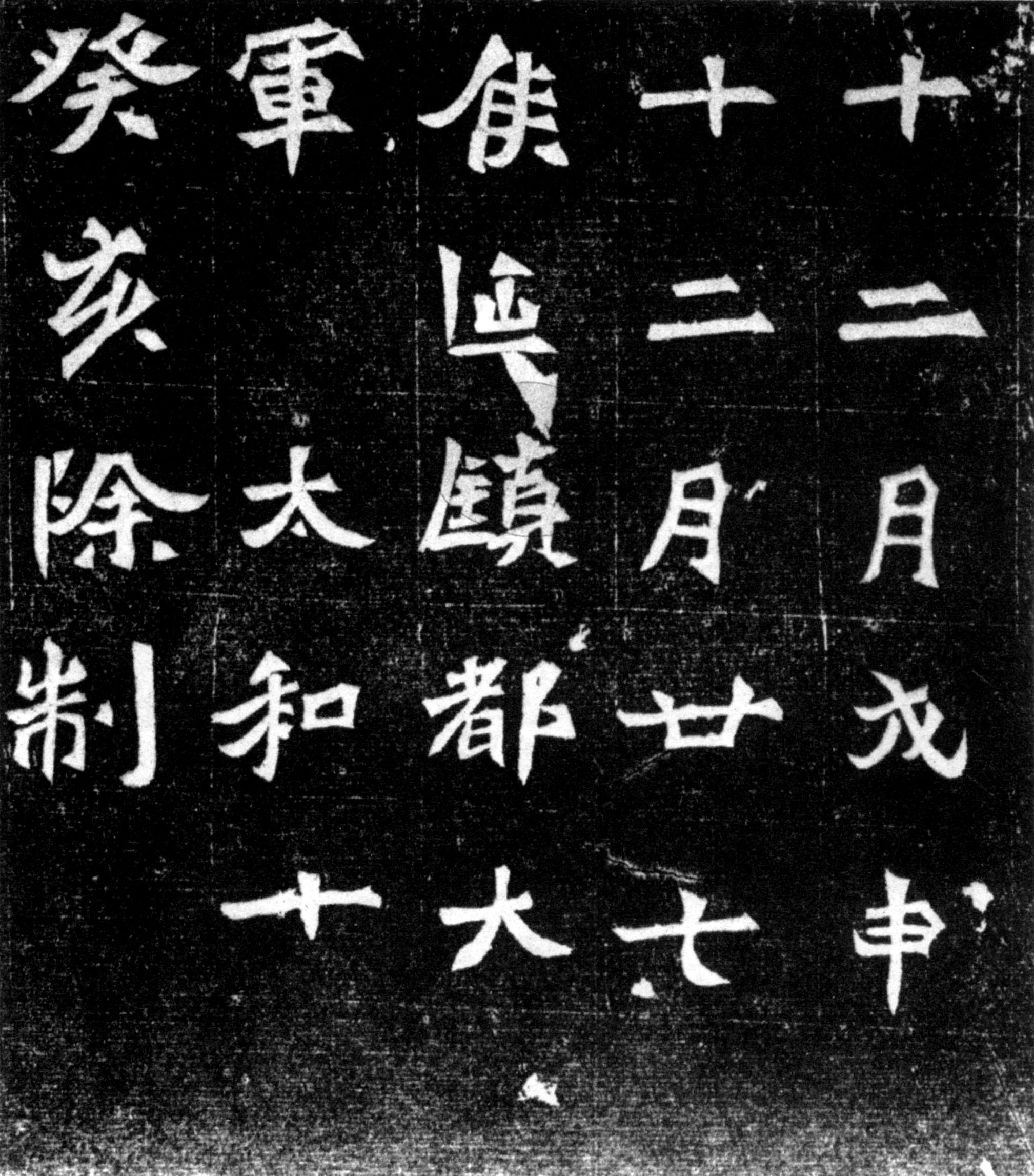 北魏《元偃墓志》(图4)