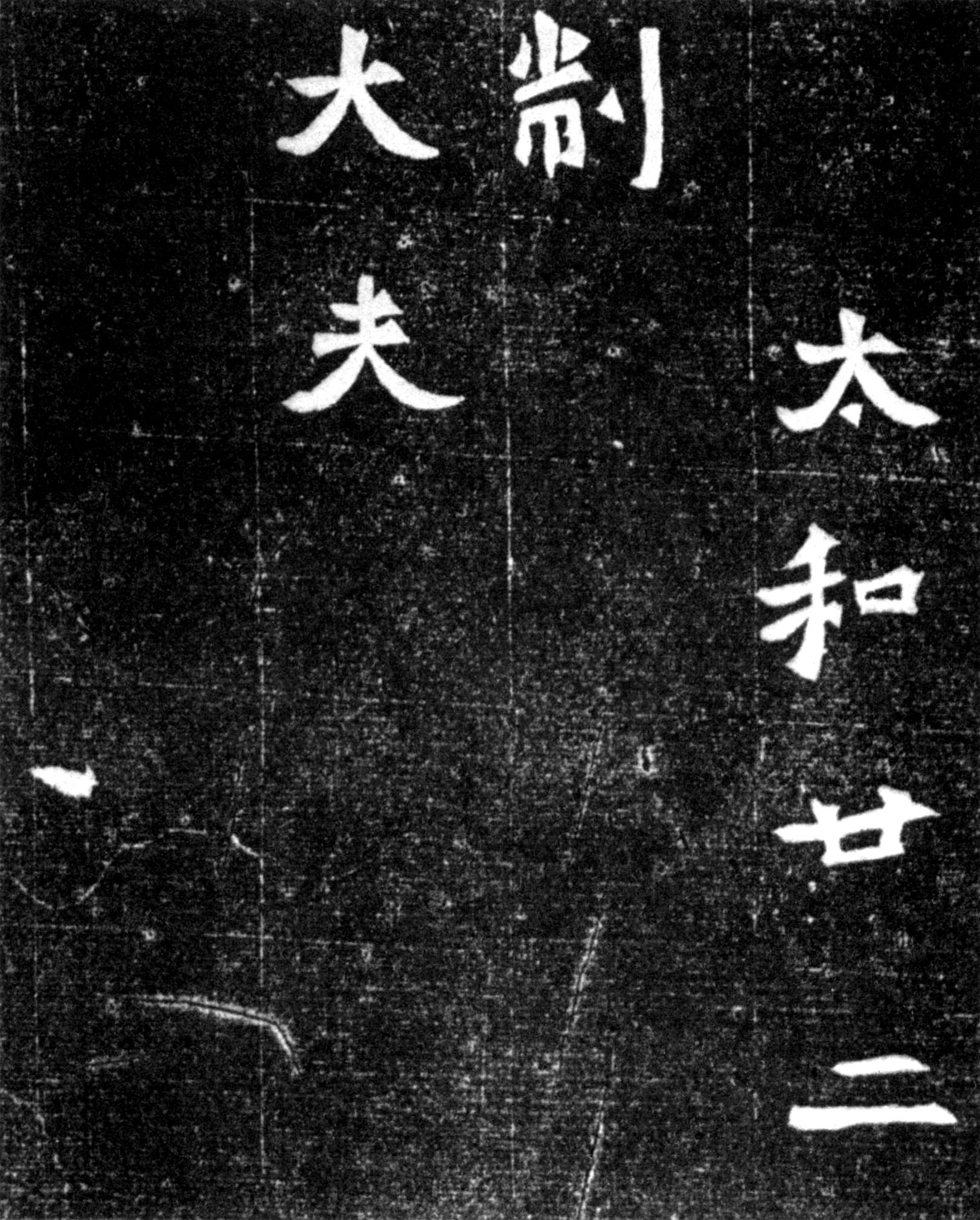 北魏《元偃墓志》(图7)