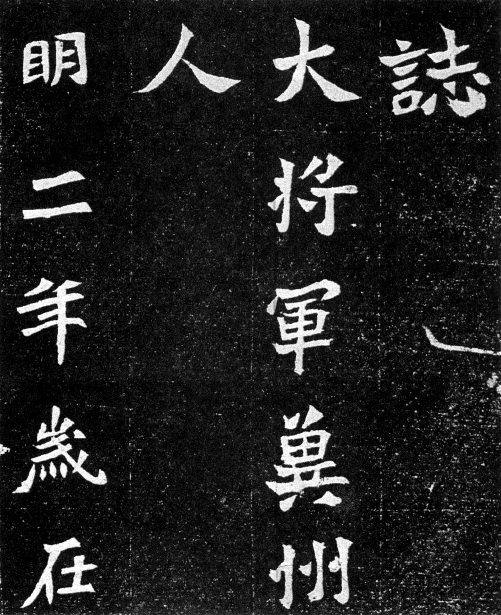 北魏《元羽墓志》(图4)