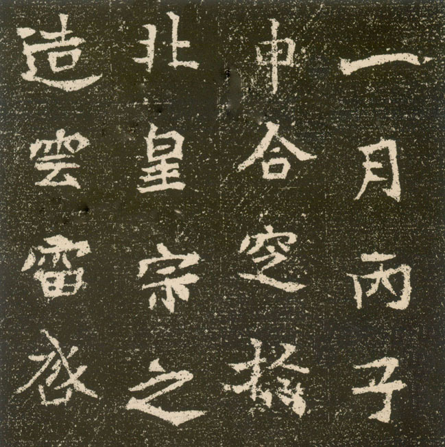 北魏《元腾墓志》(图12)
