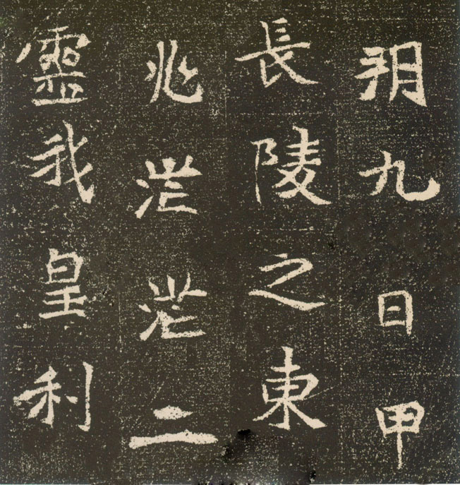 北魏《元腾墓志》(图13)