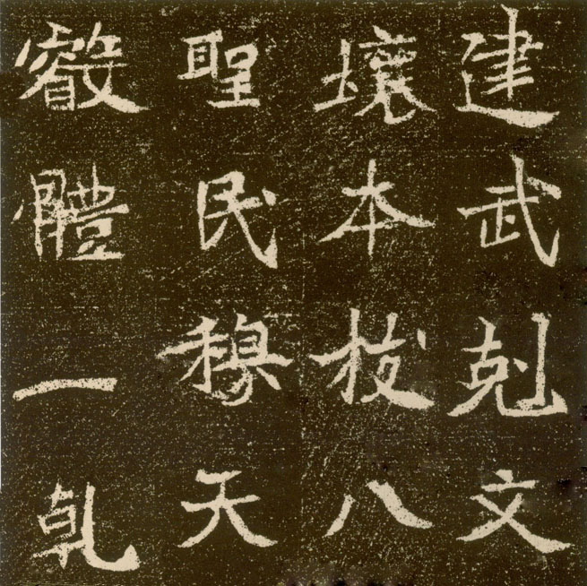 北魏《元腾墓志》(图14)