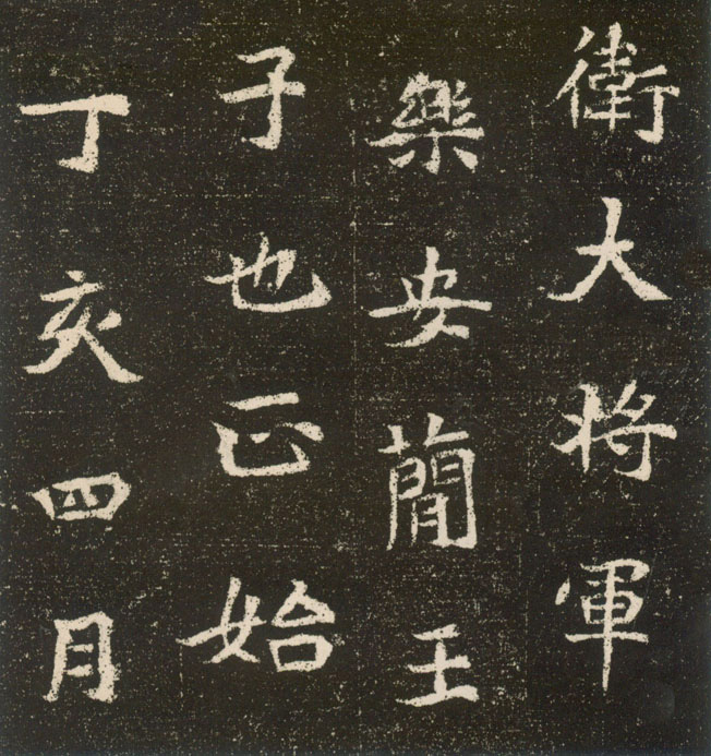 北魏《元腾墓志》(图9)