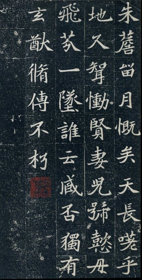 北魏《元珽妻穆玉容墓志》(图8)