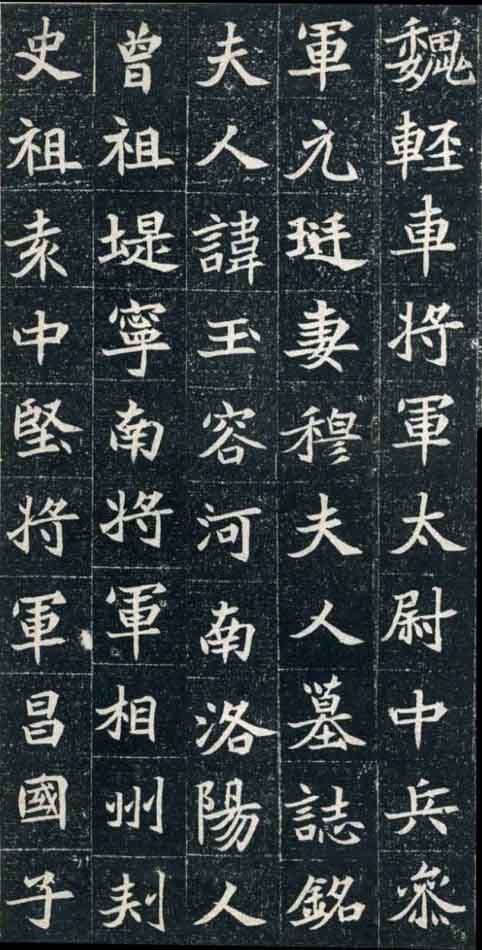 北魏《元珽妻穆玉容墓志》(图1)