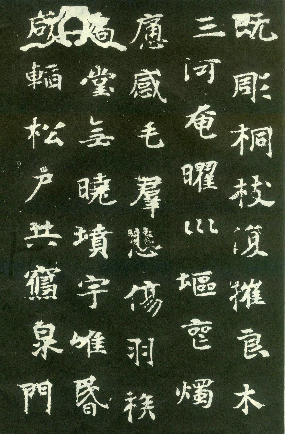北魏 《张黑女墓志》(图9)
