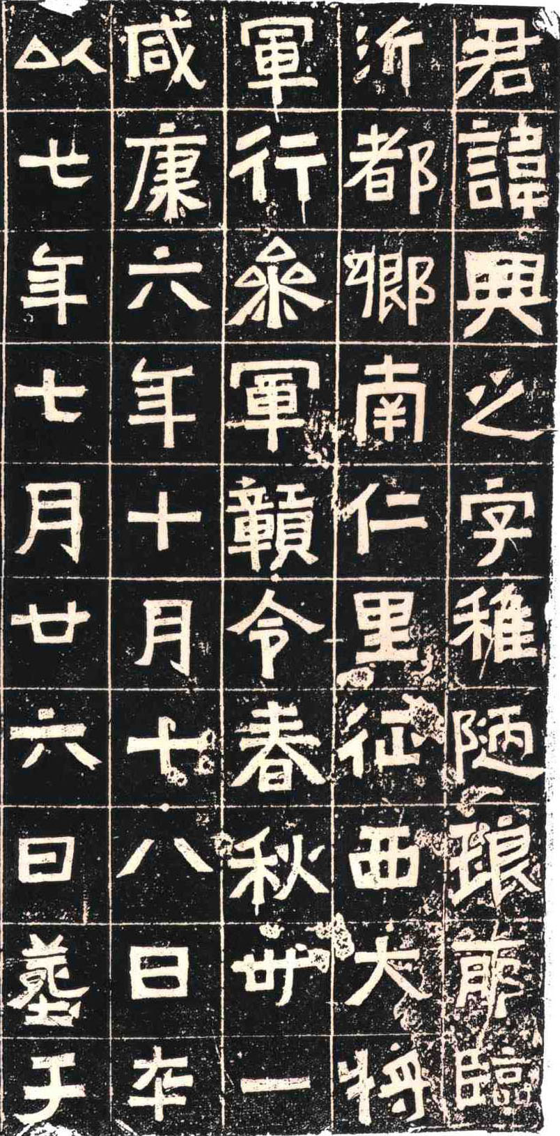 东晋《王兴之夫妇墓志》 (图1)