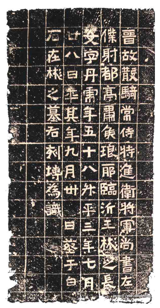 东晋《王丹虎墓志》(图1)
