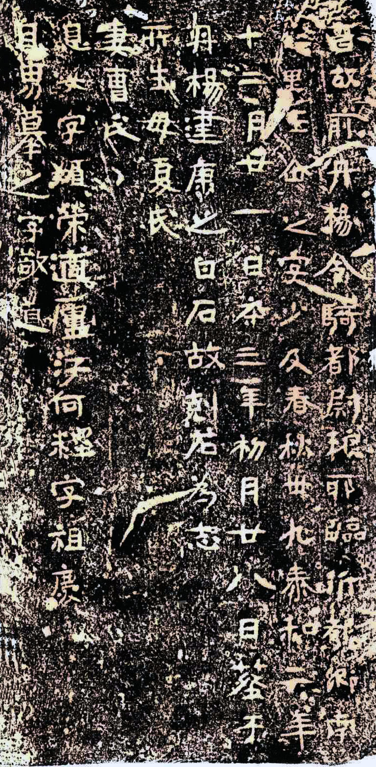 东晋《王仚之墓志》(图1)