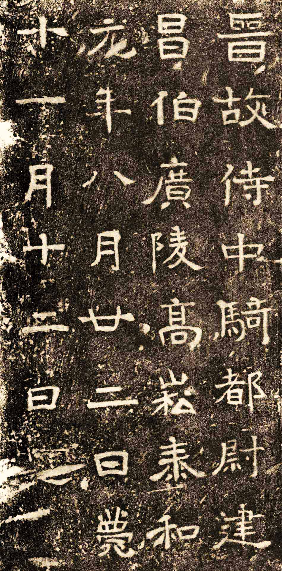 东晋《高崧墓志》(图1)