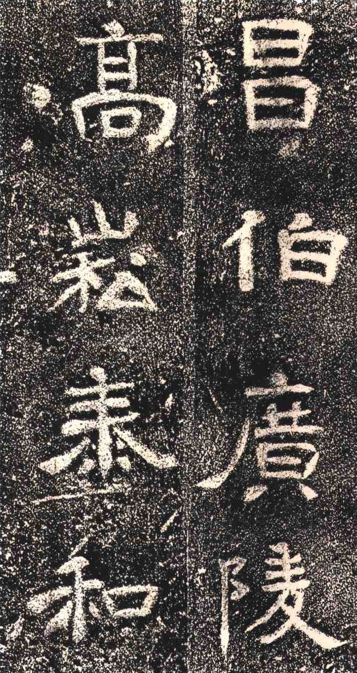 东晋《高崧墓志》(图3)