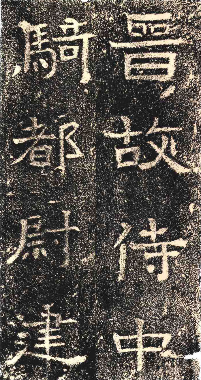 东晋《高崧墓志》(图2)