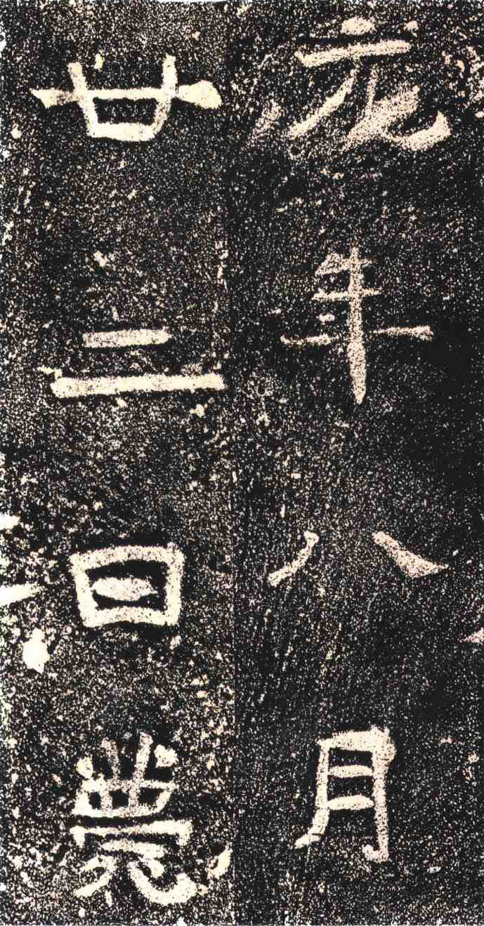 东晋《高崧墓志》(图4)
