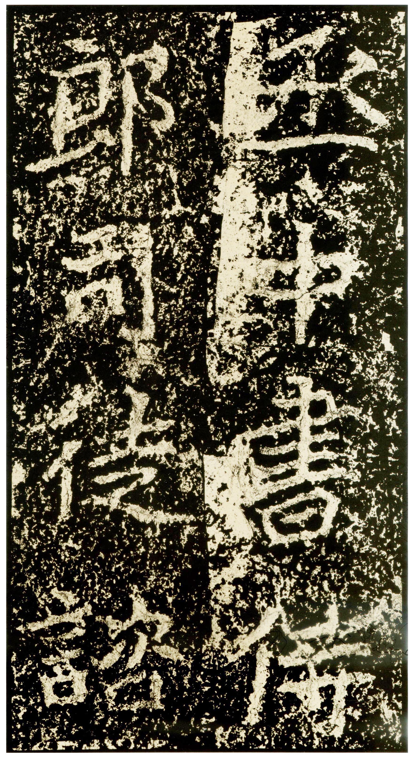 北魏《郑文公碑》（三）(图18)