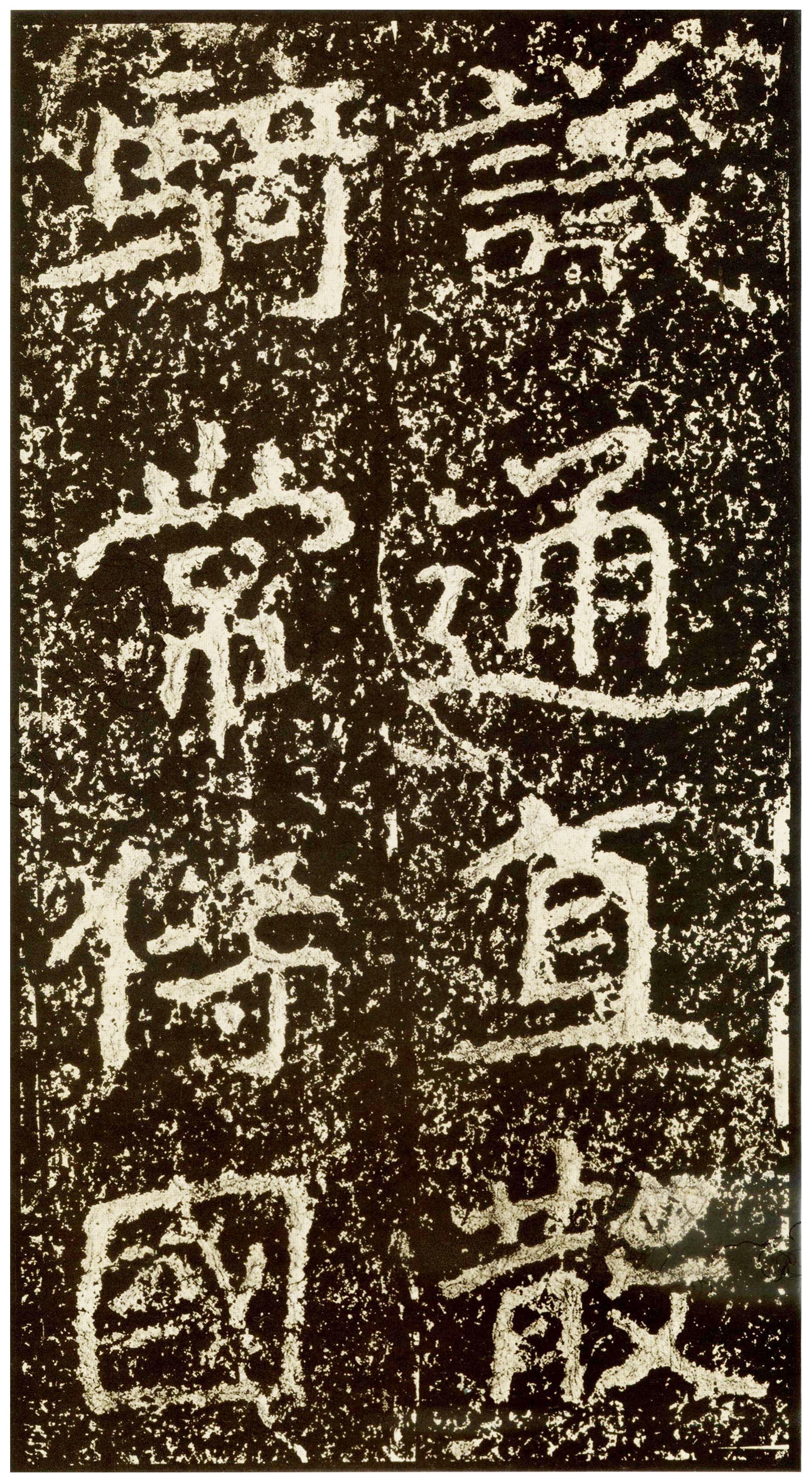 北魏《郑文公碑》（三）(图28)