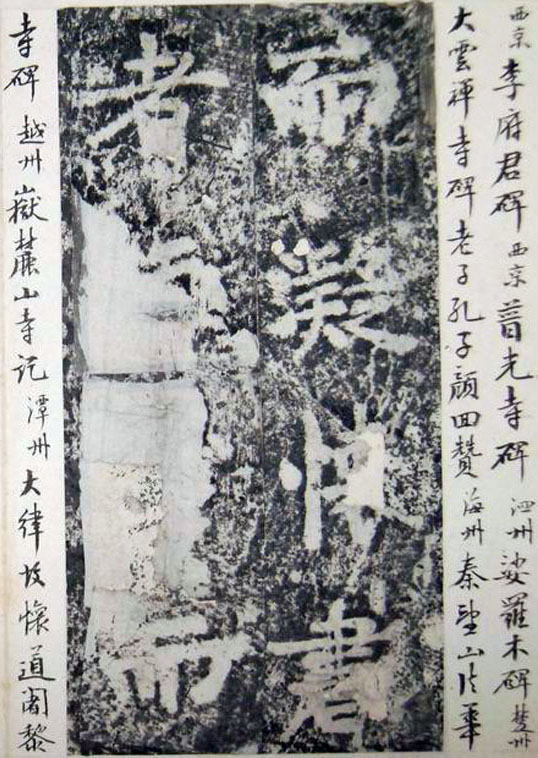 李邕楷书《端州石室记》(下)(图6)