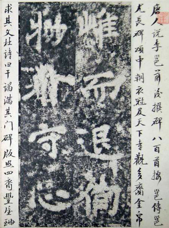 李邕楷书《端州石室记》(下)(图4)