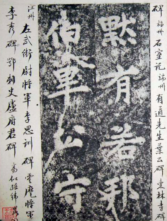 李邕楷书《端州石室记》(下)(图7)