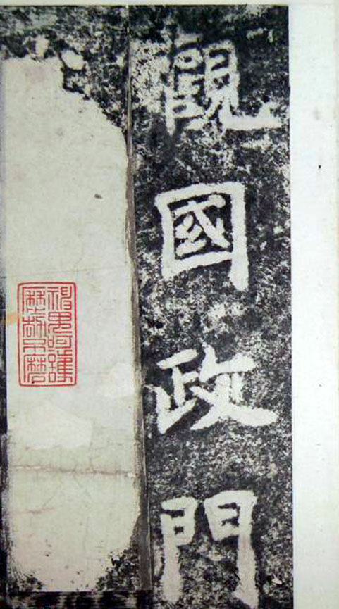 李邕楷书《端州石室记》(下)(图9)