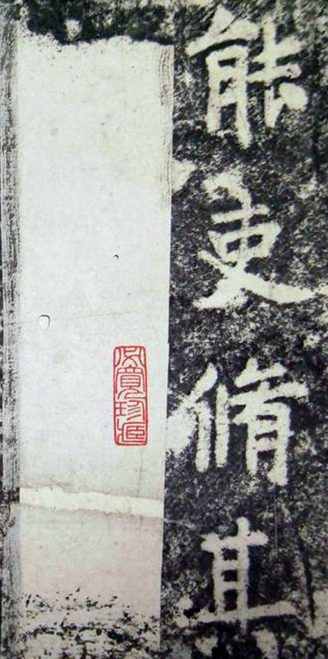 李邕楷书《端州石室记》(下)(图12)