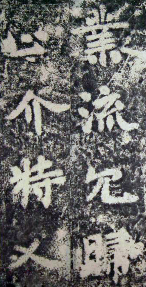李邕楷书《端州石室记》(下)(图13)