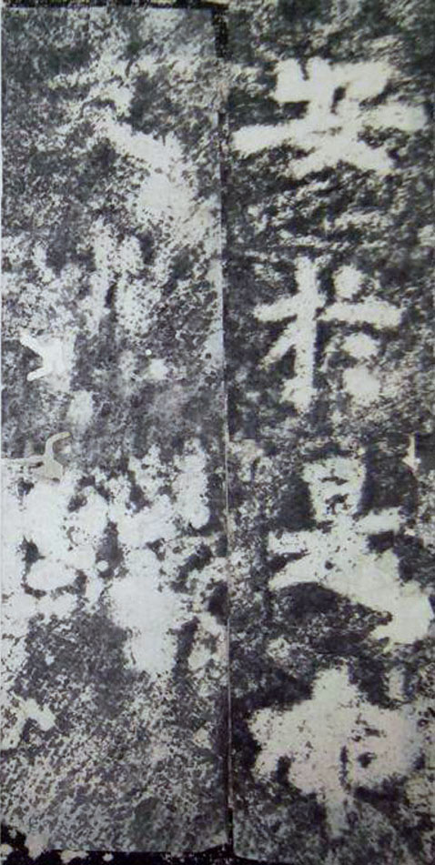 李邕楷书《端州石室记》(下)(图14)