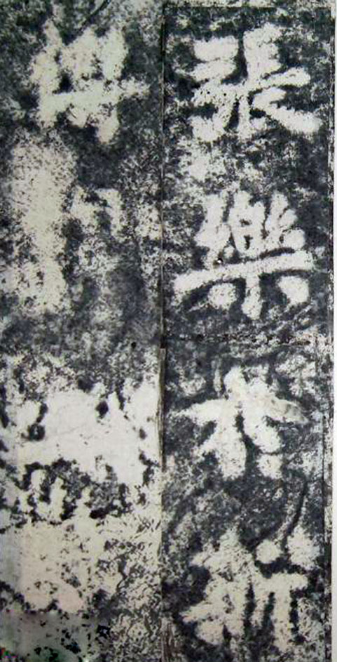 李邕楷书《端州石室记》(下)(图17)
