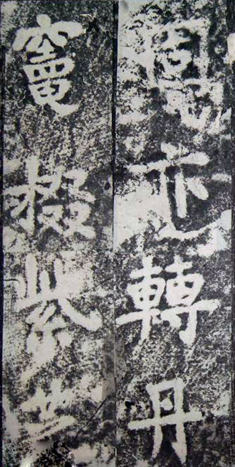 李邕楷书《端州石室记》(下)(图21)