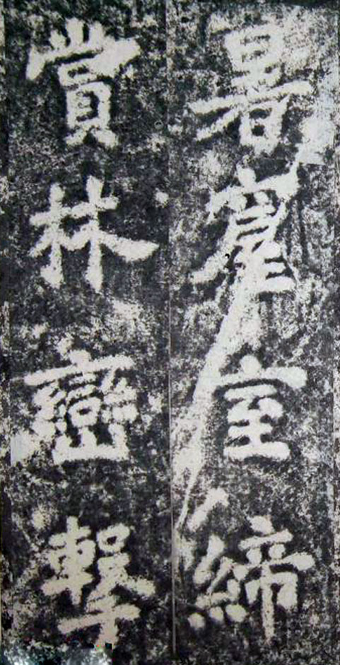 李邕楷书《端州石室记》(下)(图19)