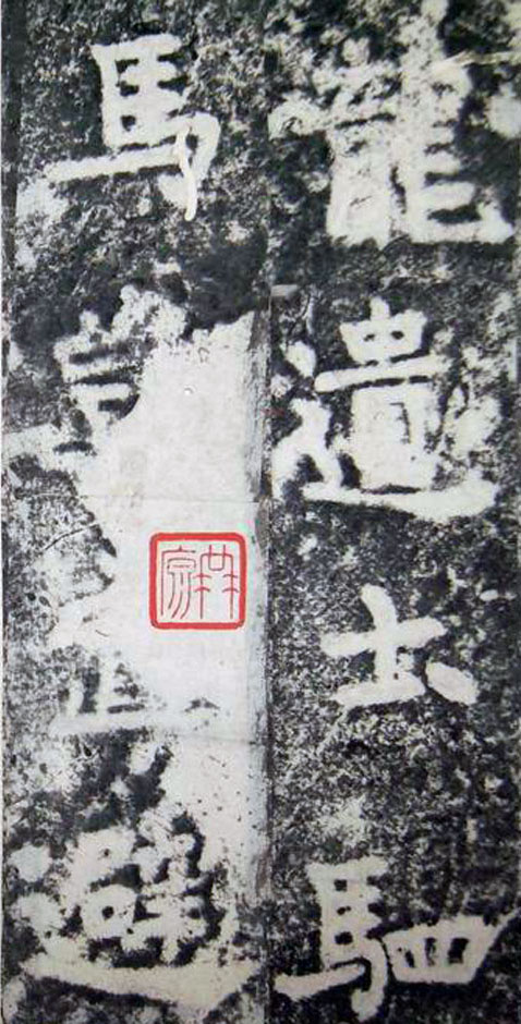 李邕楷书《端州石室记》(下)(图18)