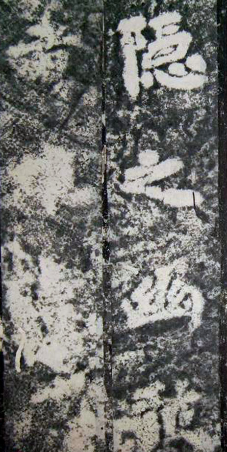 李邕楷书《端州石室记》(下)(图23)