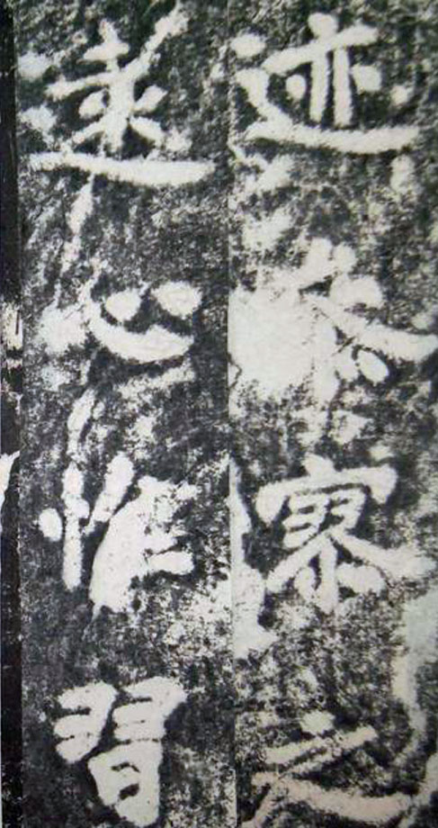 李邕楷书《端州石室记》(下)(图22)