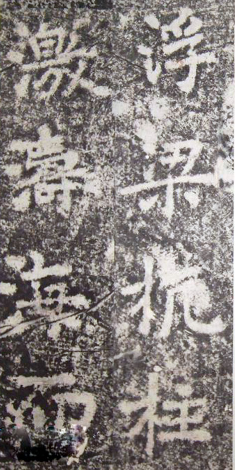 李邕楷书《端州石室记》（上）(图14)