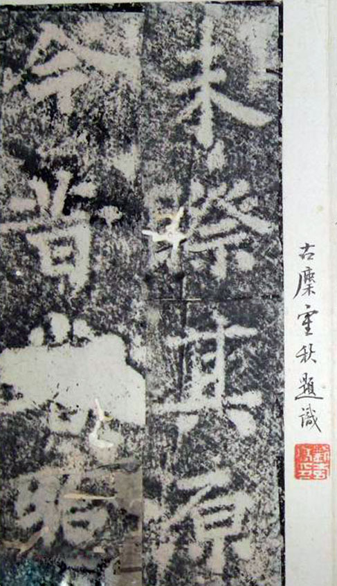 李邕楷书《端州石室记》（上）(图6)