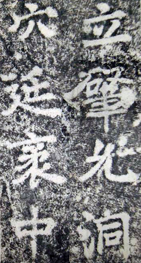 李邕楷书《端州石室记》（上）(图11)