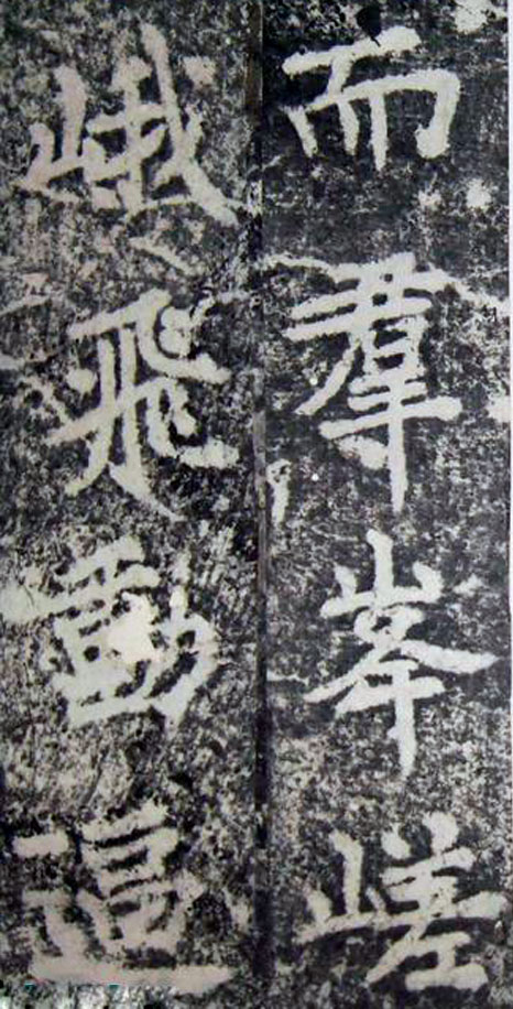 李邕楷书《端州石室记》（上）(图16)