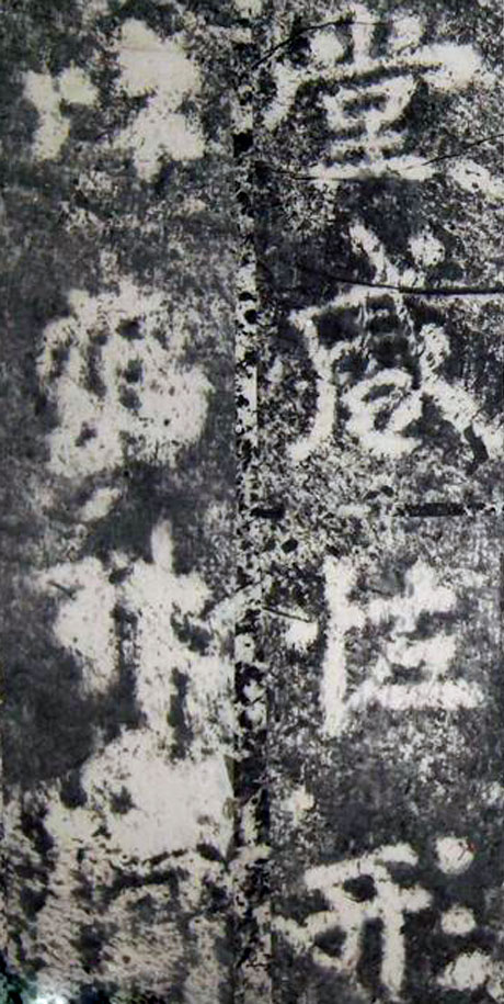 李邕楷书《端州石室记》（上）(图12)